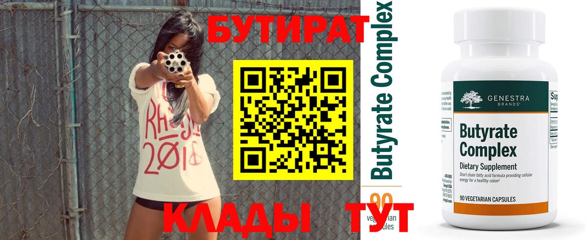 Бутират BDO 33%  Бутират  Сызрань  Вход с VPN 