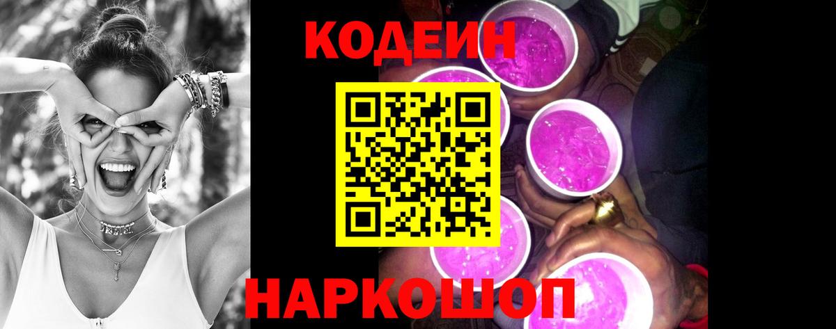 Кодеиновый сироп Lean Purple Drank  Вход с VPN  Сызрань 